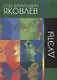 Дуэты. Сочинения 1970 - 2012 гг. - фото 1
