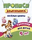 Прописи дошкольника. Веселые цифры. Тренажер для детей 5 лет - фото 1