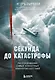 Секунда до катастрофы. Расследования самых известных авиапроисшествий - фото 1