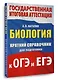 Биология. Краткий справочник для подготовки к ОГЭ и ЕГЭ - фото 3