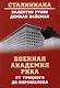 Военная академия РККА от Троцкого до Ворошилова - фото 1