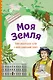 Моя Земля. Книга увлекательных тестов о нашей удивительной планете - фото 1