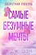 Запретная любовь. Самые безумные мечты (#2) - фото 1