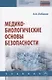 Медико-биологические основы безопасности - фото 1