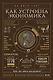 Как устроена экономика - фото 1