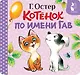Котёнок по имени Гав (Хорошо спрятанная котлета) - фото 1