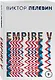 Empire V - фото 3