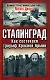 Сталинград. Как состоялся триумф Красной Армии - фото 1