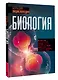 Биология. Большая энциклопедия - фото 3