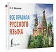 Все правила русского языка - фото 3