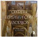 Секреты петербургских дворцов. Их тайны, символы и создатели. Карманный формат - фото 3