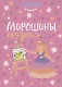 Мирошины сказки - фото 1