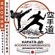 Каратэ-до. История и современность Фунакоси Гитин - фото 1