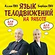 Язык телодвижений на работе - фото 1
