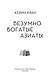 Безумно богатые азиаты. Книга 1 - фото 9
