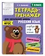 Русский язык. 1 класс. Тетрадь-тренажер для начальной школы - фото 3