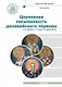 Патрология. Учебник. Том 1. Церковная письменность доникейского периода - фото 1