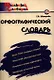 Орфографический словарь:Начальная школа - фото 1