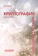 Криптография — наука о тайнописи: Учебное пособие - фото 1