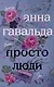 Просто люди: Билли. Ян. Матильда - фото 1