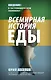 Комплект из 3-х книг: Правда о том, чем мы питаем организм - фото 6