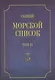 Общий морской список. От основания флота до 1917 г. Том IV. Царствование Екатерины II. Часть IV. К-Р - фото 1