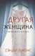 Другая женщина покет - фото 1