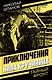 Приключения Нила Кручинина - фото 1