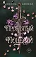 Проклятый поцелуй (#1) - фото 1