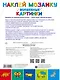 2000НаклеекМозаика Волшебные картинки для самых маленьких - фото 2