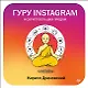 Гуру Инстаграм и скрипт больших продаж - фото 1