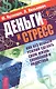 Деньги и стресс. Как без особых усилий сделать свою жизнь спокойной и радостной - фото 1