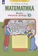 Математика. 2 класс. Рабочая тетрадь № 3 - фото 2