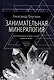 Комплект из 2-х книг: Занимательная наука: Квант Мировоздания, Занимательная Минералогия - фото 4