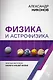 Физика и астрофизика: краткая история науки в нашей жизни - фото 1