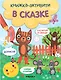 В сказке. Книжки-активити - фото 1