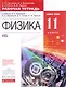 Физика. 11 класс. Рабочая тетрадь к учебнику Н.С. Пурышевой, Н.Е. Важеевской, Д.А. Исаева, В.М. Чаругина. Базовый уровень - фото 1
