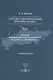 Россия и цивилизационные проблемы XXI века. Часть I. Россия как евразийское государство: история и современность. Учебное пособие - фото 1