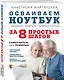 Осваиваем ноутбук за 8 простых шагов. Самоучитель для пожилых - фото 3