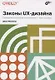 Законы UX-дизайна. Понимание психологии пользователя - ключ к успеху - фото 1
