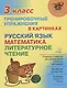 Русский язык математика литературное чтение 3 кл. Тренировочные упражнения в картинках (мНШ) Ушакова - фото 1