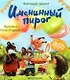 Именинный пирог - фото 1