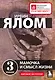 Мамочка и смысл жизни - фото 1