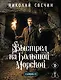 Выстрел на Большой Морской (Сыщик Российской империи, #4) - фото 1