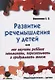 РАЗВИТИЕ РЕЧЕМЫШЛЕНИЯ У ДЕТЕЙ или как научить ребенка запоминать, пересказывать и придумывать текст - фото 1