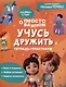 Учусь дружить. Тетрадь-практикум - фото 1