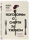 Поговорим о смерти за ужином. Как принять неизбежное и начать жить - фото 3