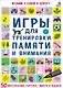 Асборн - карточки. Игры для тренировки памяти и внимания - фото 1