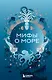 Мифы о море - фото 1