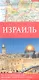 Израиль. Карта автомобильных дорог 1:250000. Иерусалим - карта "Старого города". Русская транскрипция названий. Достопримечательности - фото 1
